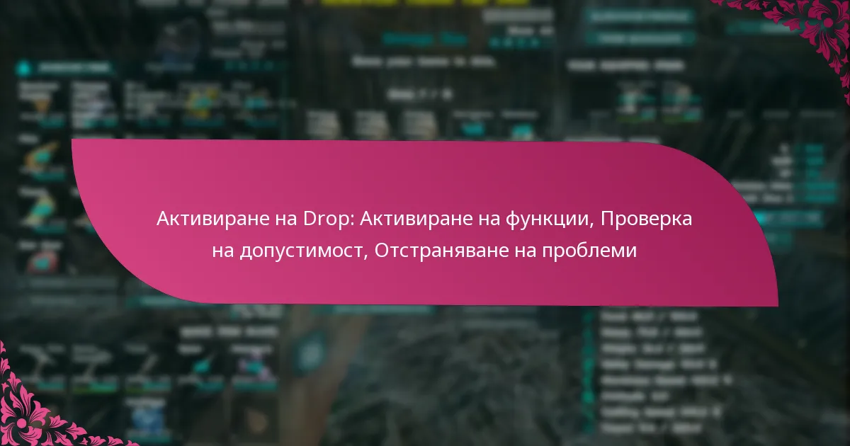 Активиране на Drop: Активиране на функции, Проверка на допустимост, Отстраняване на проблеми