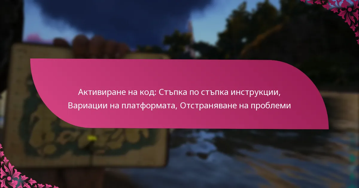 Активиране на код: Стъпка по стъпка инструкции, Вариации на платформата, Отстраняване на проблеми