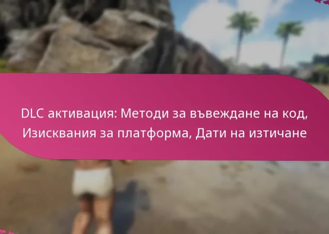 DLC активация: Методи за въвеждане на код, Изисквания за платформа, Дати на изтичане