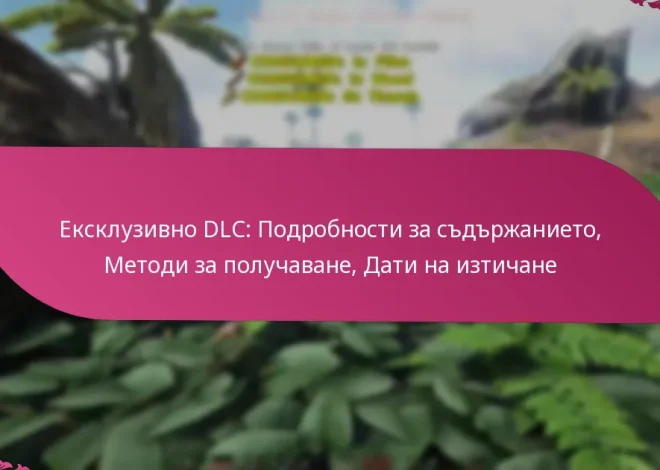 Ексклузивно DLC: Подробности за съдържанието, Методи за получаване, Дати на изтичане