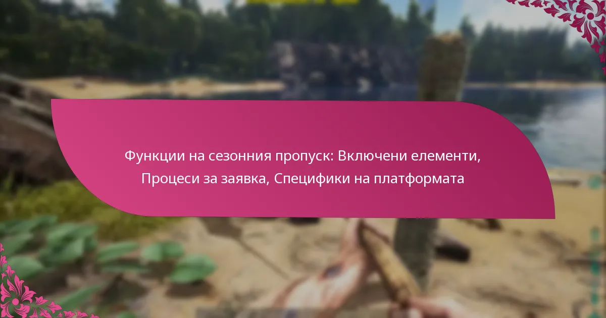 Функции на сезонния пропуск: Включени елементи, Процеси за заявка, Специфики на платформата