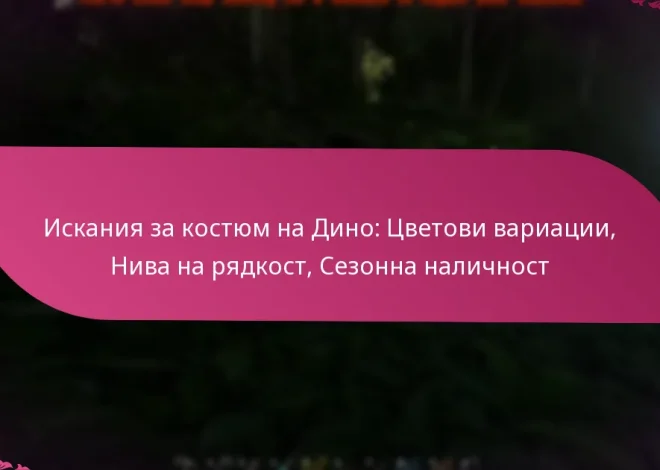 Искания за костюм на Дино: Цветови вариации, Нива на рядкост, Сезонна наличност