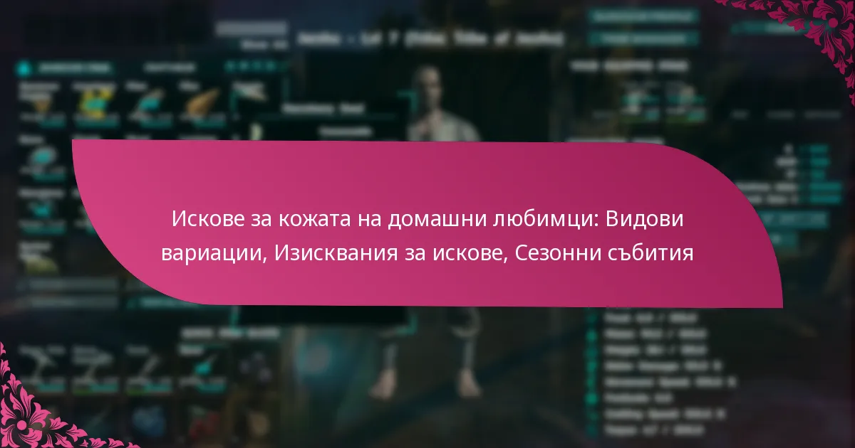 Искове за кожата на домашни любимци: Видови вариации, Изисквания за искове, Сезонни събития