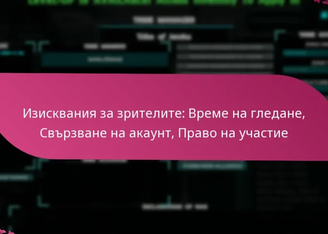 Изисквания за зрителите: Време на гледане, Свързване на акаунт, Право на участие