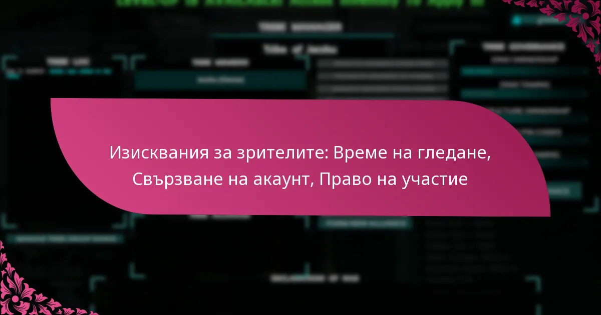 Изисквания за зрителите: Време на гледане, Свързване на акаунт, Право на участие