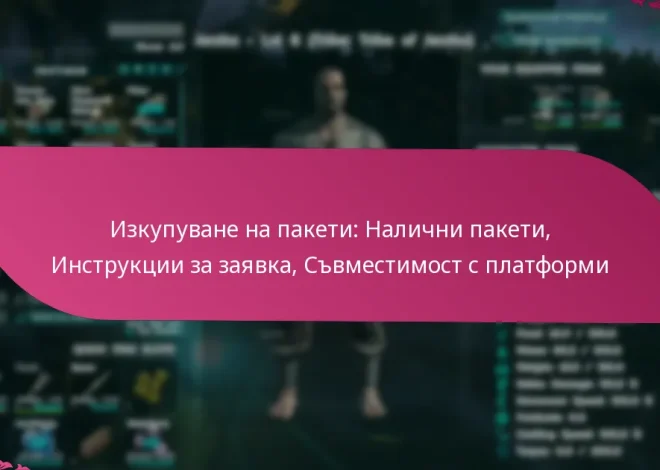 Изкупуване на пакети: Налични пакети, Инструкции за заявка, Съвместимост с платформи