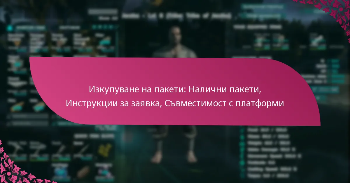 Изкупуване на пакети: Налични пакети, Инструкции за заявка, Съвместимост с платформи
