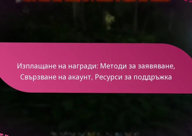 Изплащане на награди: Методи за заявяване, Свързване на акаунт, Ресурси за поддръжка