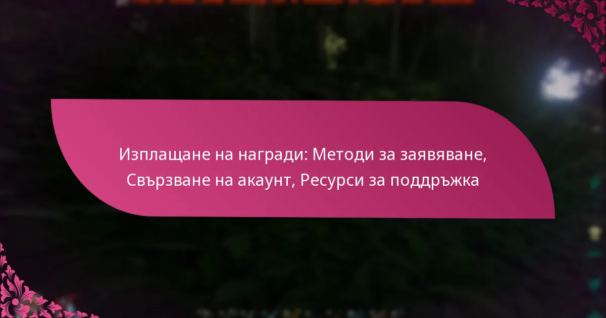 Изплащане на награди: Методи за заявяване, Свързване на акаунт, Ресурси за поддръжка