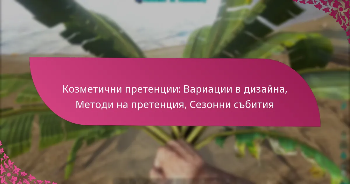 Козметични претенции: Вариации в дизайна, Методи на претенция, Сезонни събития