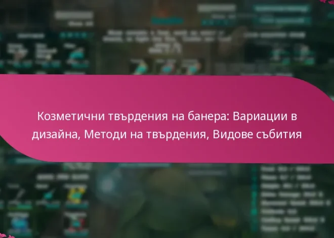Козметични твърдения на банера: Вариации в дизайна, Методи на твърдения, Видове събития