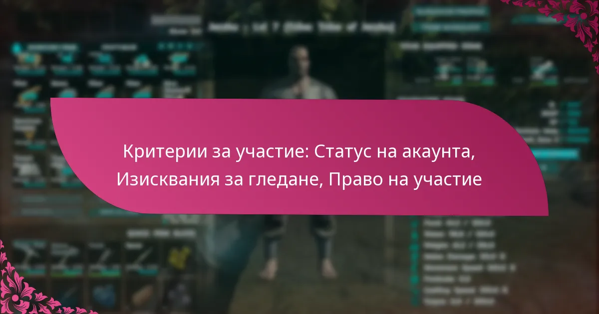 Критерии за участие: Статус на акаунта, Изисквания за гледане, Право на участие