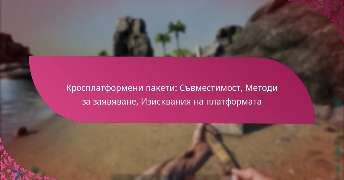 Кросплатформени пакети: Съвместимост, Методи за заявяване, Изисквания на платформата