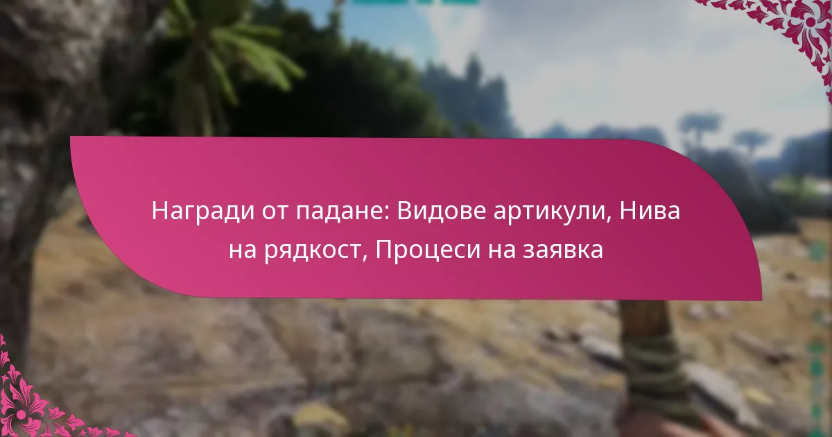Награди от падане: Видове артикули, Нива на рядкост, Процеси на заявка
