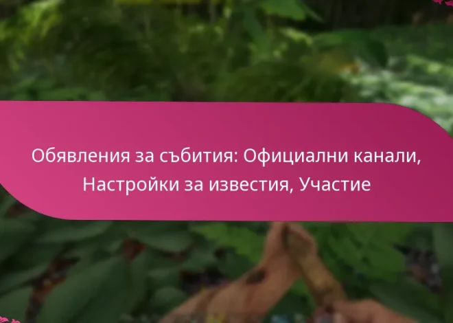 Обявления за събития: Официални канали, Настройки за известия, Участие