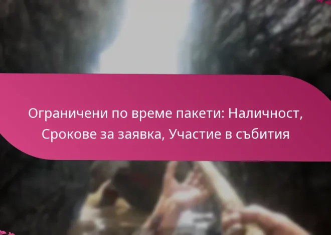 Ограничени по време пакети: Наличност, Срокове за заявка, Участие в събития