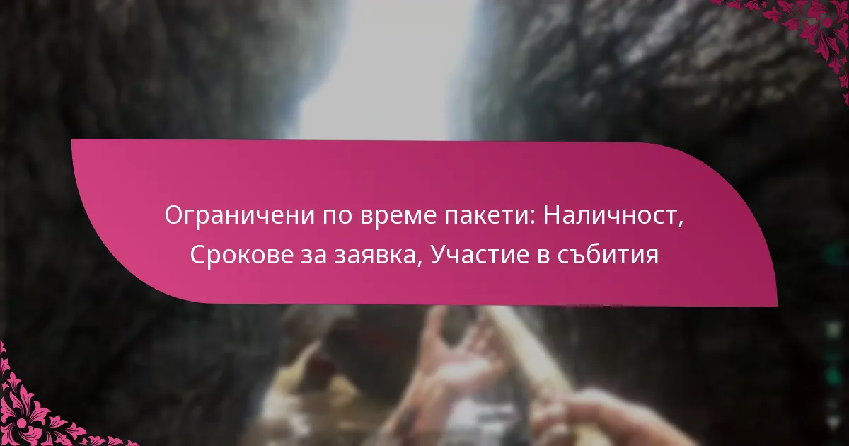 Ограничени по време пакети: Наличност, Срокове за заявка, Участие в събития