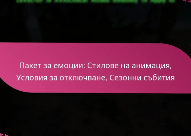 Пакет за емоции: Стилове на анимация, Условия за отключване, Сезонни събития