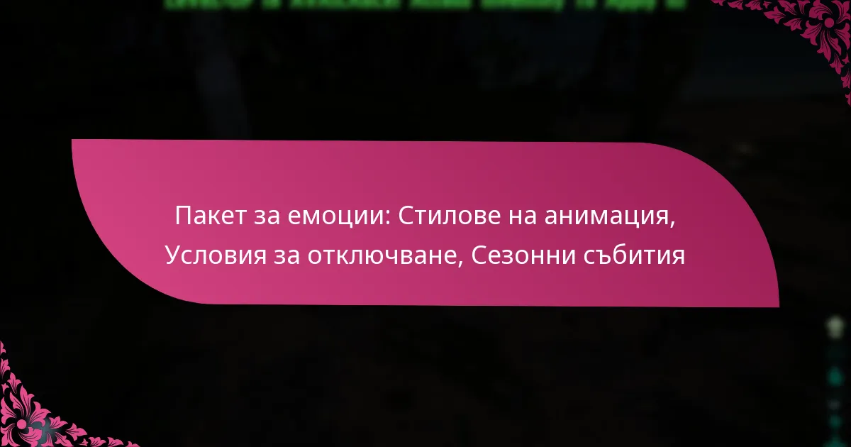 Пакет за емоции: Стилове на анимация, Условия за отключване, Сезонни събития