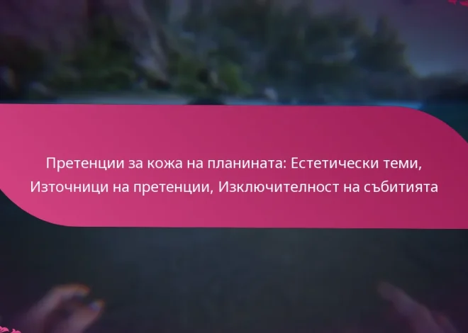 Претенции за кожа на планината: Естетически теми, Източници на претенции, Изключителност на събитията