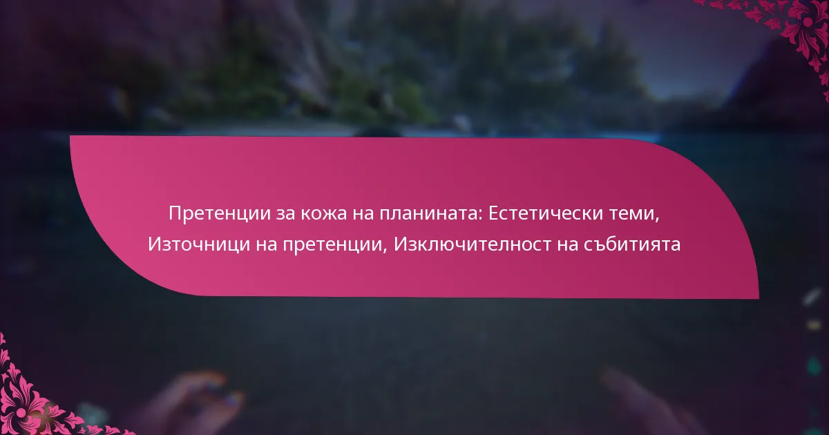 Претенции за кожа на планината: Естетически теми, Източници на претенции, Изключителност на събитията