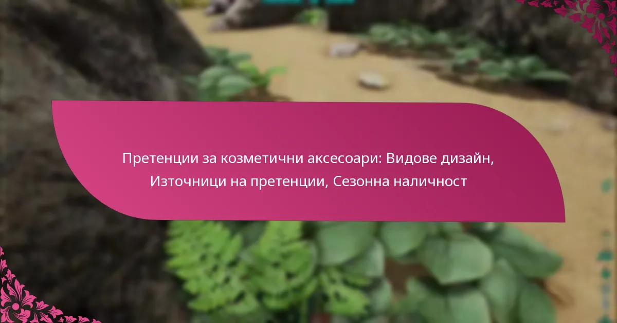 Претенции за козметични аксесоари: Видове дизайн, Източници на претенции, Сезонна наличност
