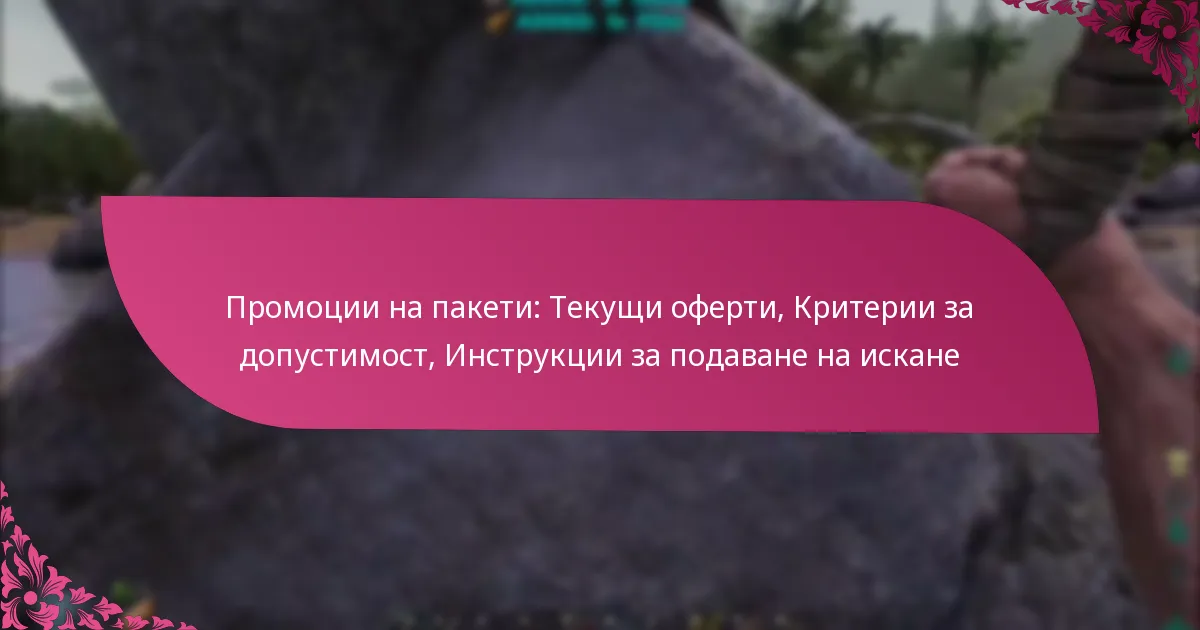 Промоции на пакети: Текущи оферти, Критерии за допустимост, Инструкции за подаване на искане