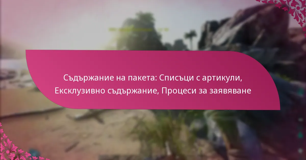 Съдържание на пакета: Списъци с артикули, Ексклузивно съдържание, Процеси за заявяване
