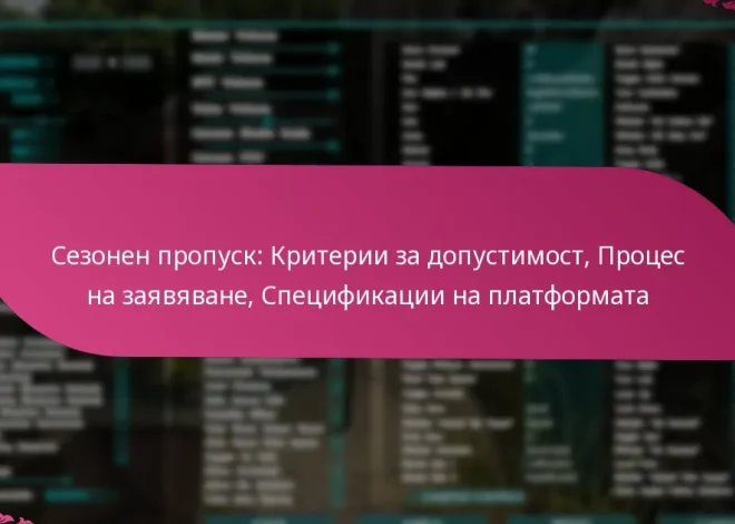 Сезонен пропуск: Критерии за допустимост, Процес на заявяване, Спецификации на платформата