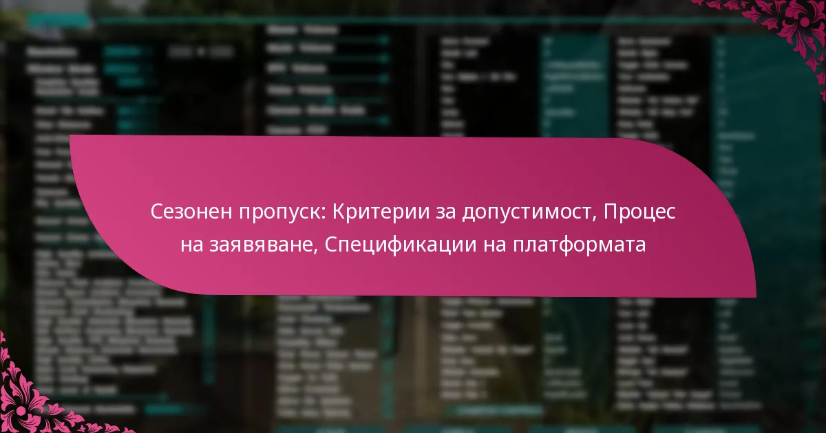 Сезонен пропуск: Критерии за допустимост, Процес на заявяване, Спецификации на платформата