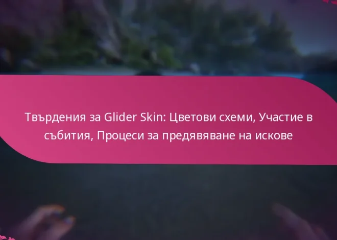 Твърдения за Glider Skin: Цветови схеми, Участие в събития, Процеси за предявяване на искове
