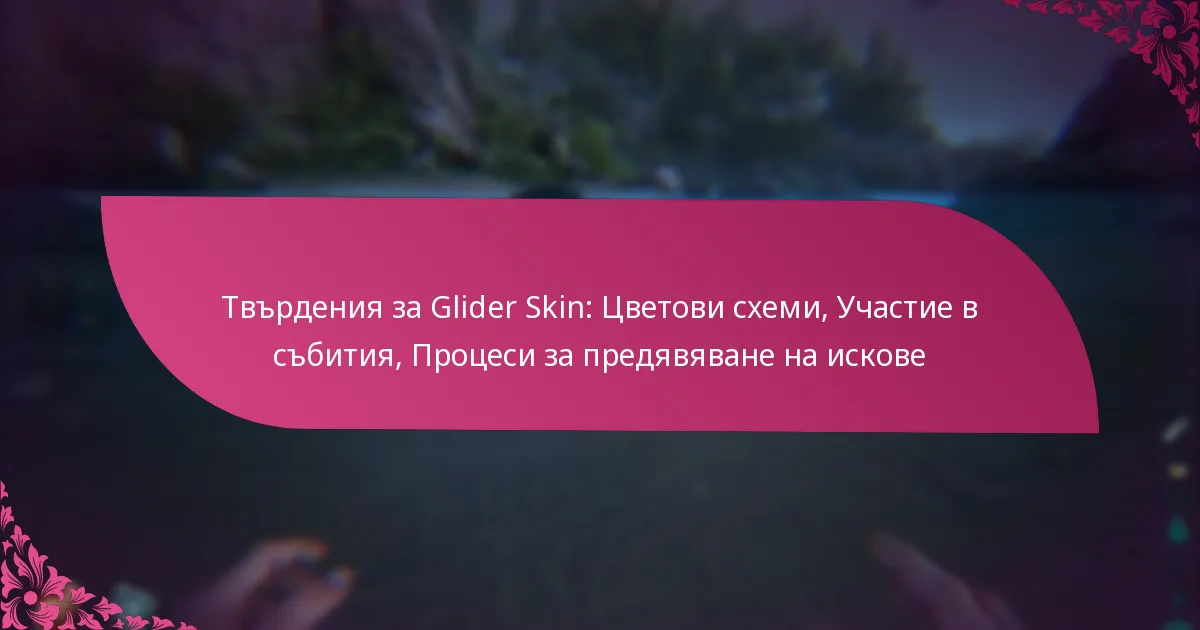 Твърдения за Glider Skin: Цветови схеми, Участие в събития, Процеси за предявяване на искове