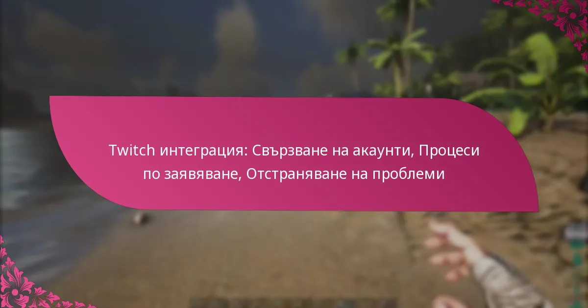Twitch интеграция: Свързване на акаунти, Процеси по заявяване, Отстраняване на проблеми