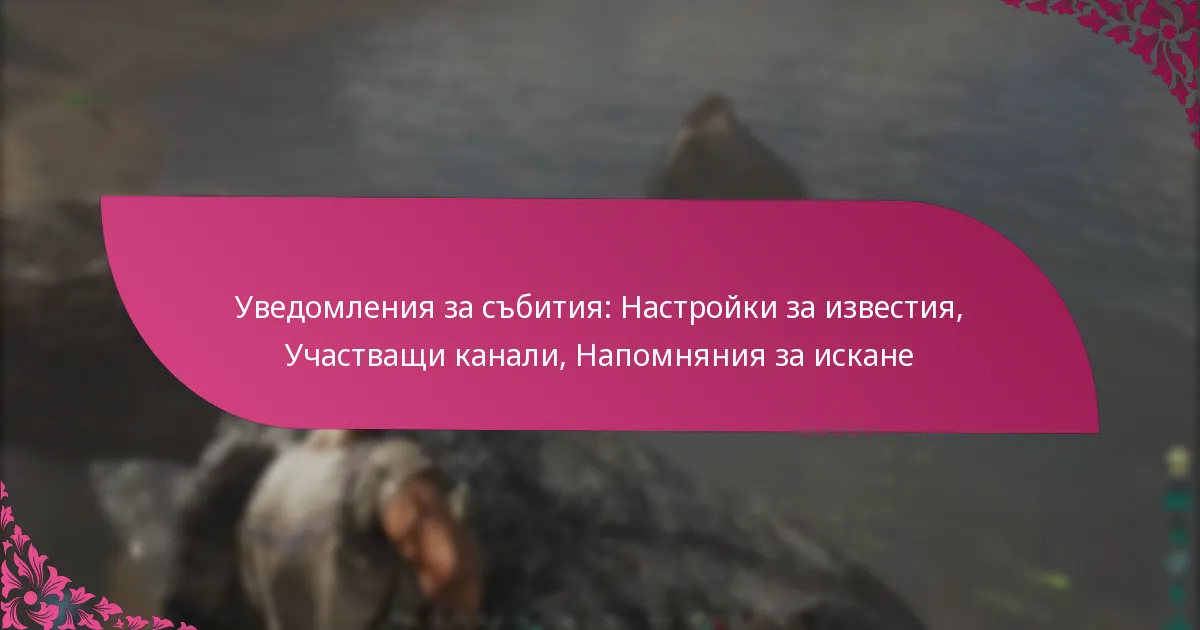 Уведомления за събития: Настройки за известия, Участващи канали, Напомняния за искане