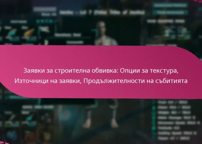 Заявки за строителна обвивка: Опции за текстура, Източници на заявки, Продължителности на събитията
