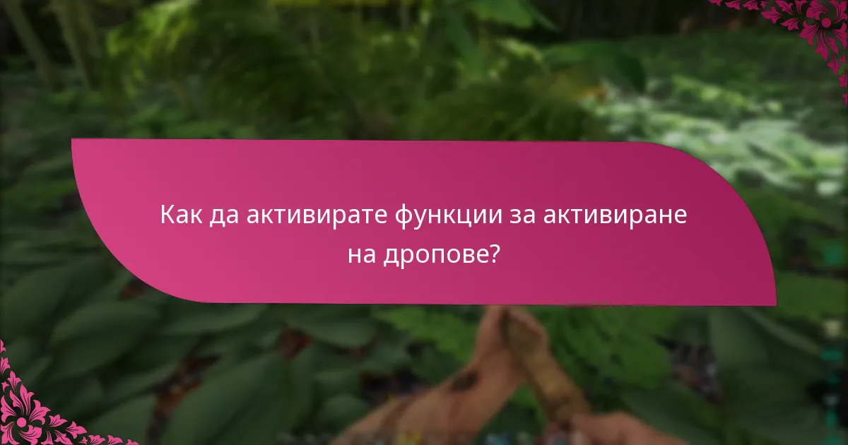 Как да активирате функции за активиране на дропове?