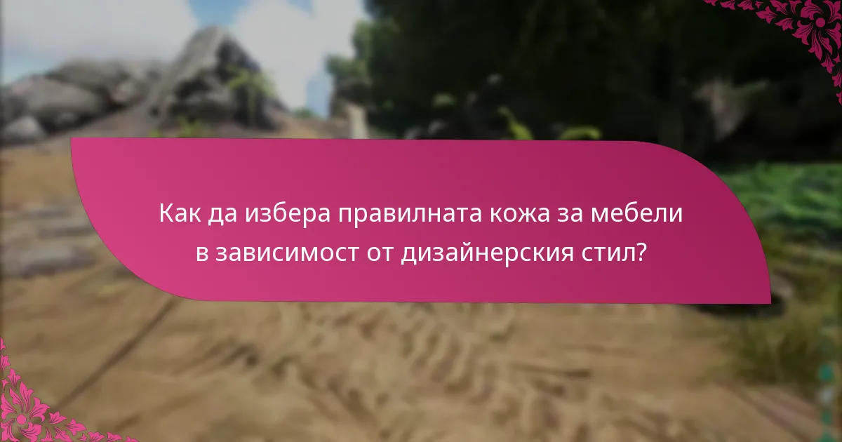 На какви източници мога да се доверя за искове за кожи за мебели?