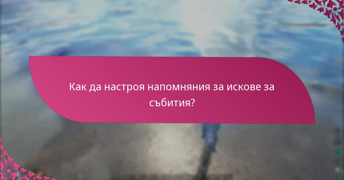 Кои канали мога да използвам за уведомления за събития?