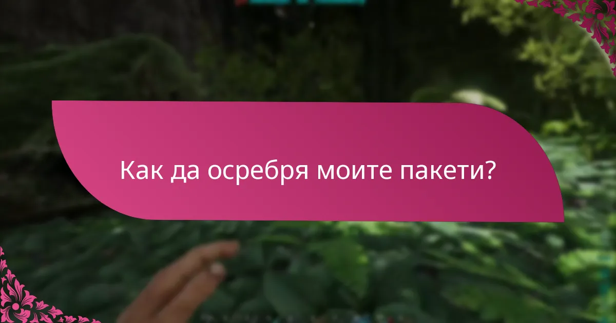 Как да осребря моите пакети?