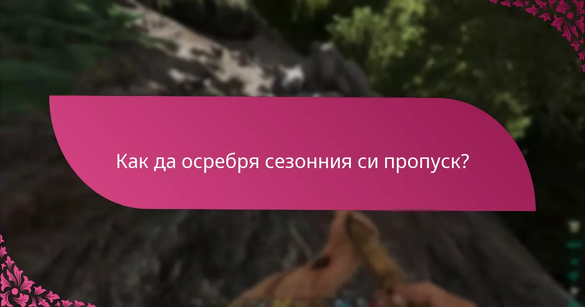 Как да осребря сезонния си пропуск?