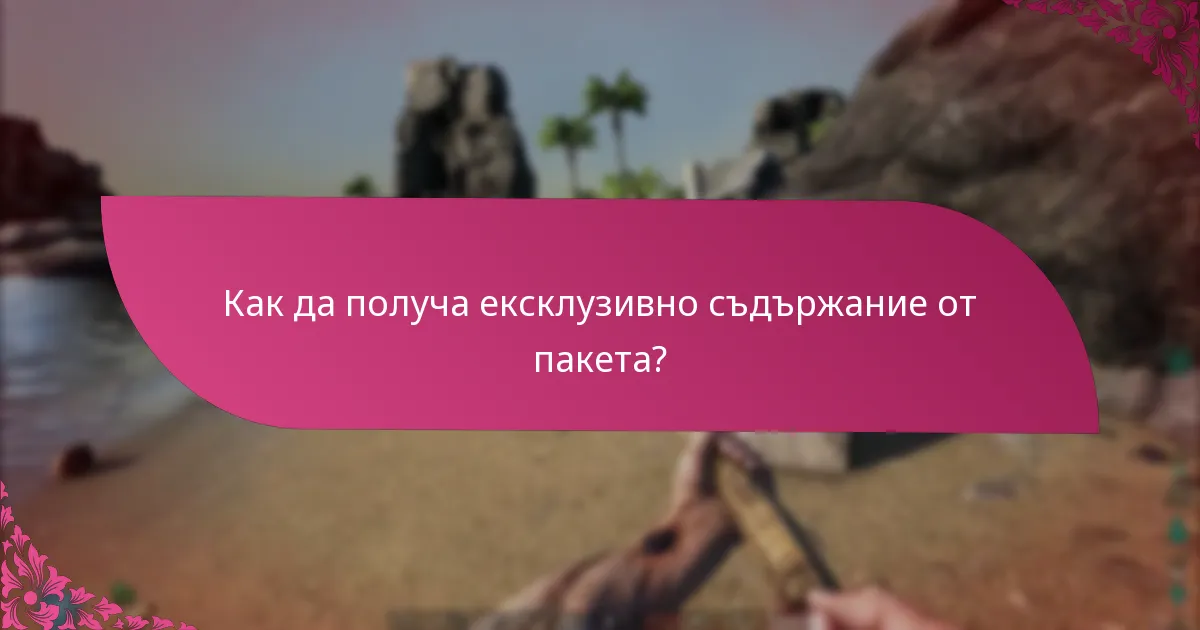 Как да получа ексклузивно съдържание от пакета?