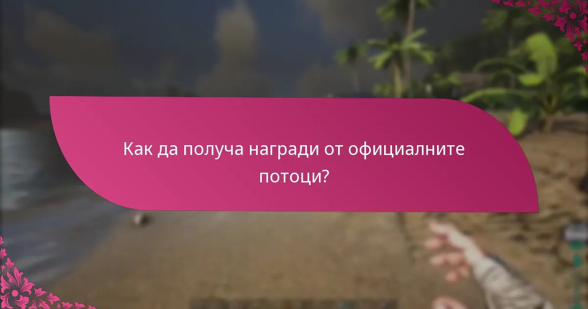 Как да получа награди от официалните потоци?