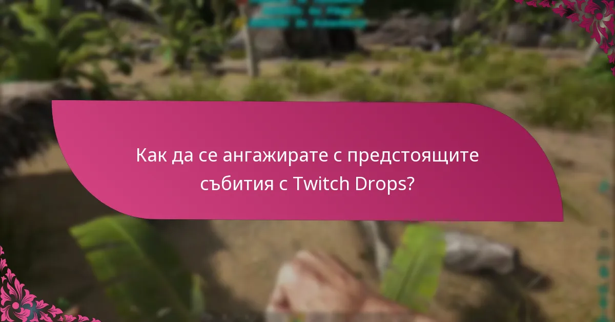 Кои канали участват в събитията с Twitch Drops?