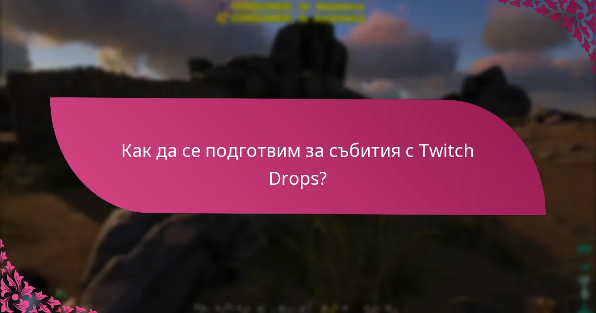 Кога обикновено се провеждат събитията с Twitch Drops?