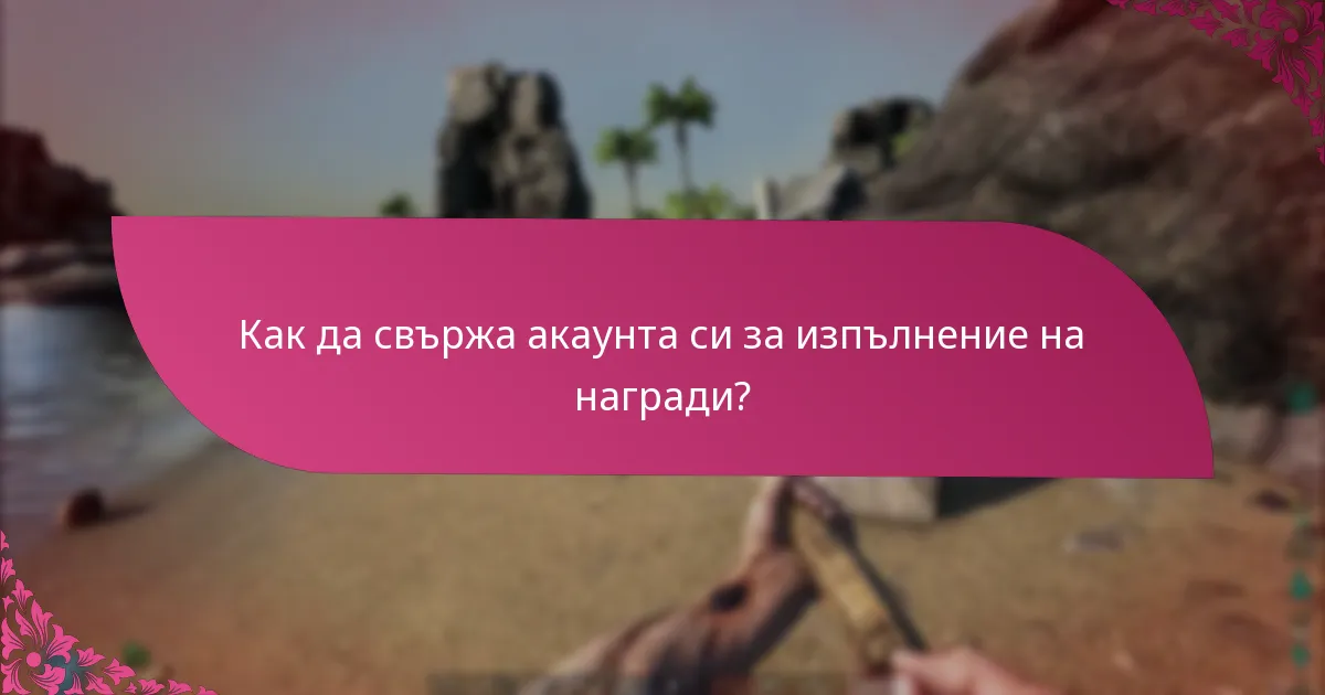 Как да свържа акаунта си за изпълнение на награди?