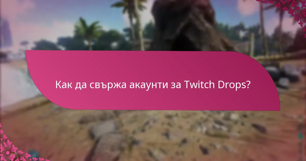 Как да свържа акаунти за Twitch Drops?