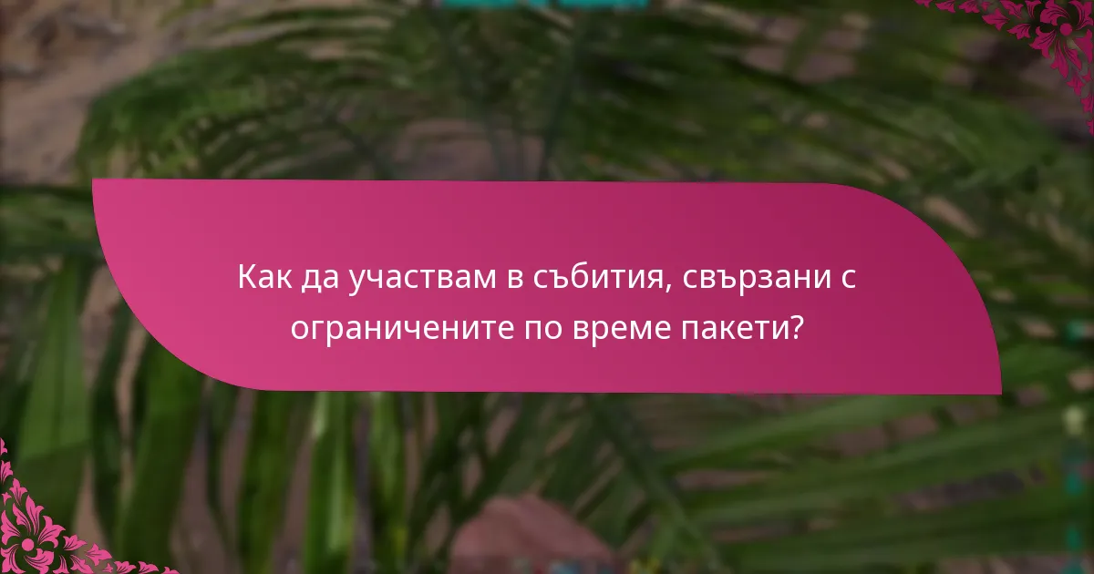 Как мога да проверя наличността на ограничените по време пакети?