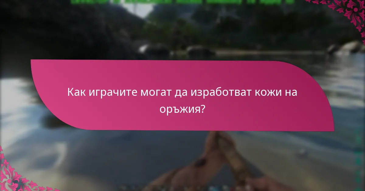 Как играчите могат да изработват кожи на оръжия?