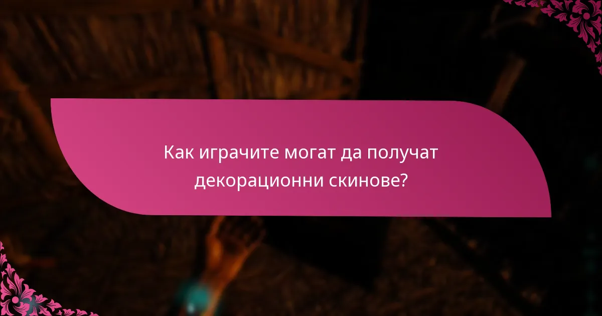 Какви са изискванията за изработка на декорационни скинове?
