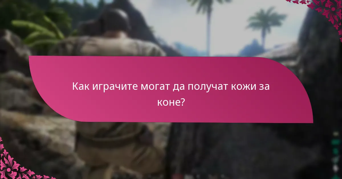 Как играчите могат да получат кожи за коне?